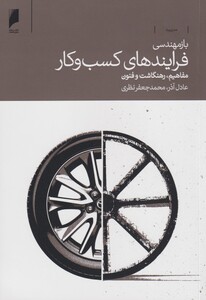 کتاب باز مهندسی فرایندهای کسب و کار نشر دنیای اقصاد