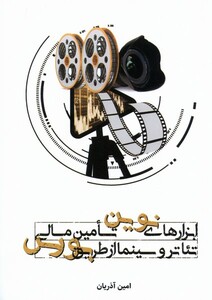 کتاب ابزارهای نوین تامین مالی تئاتروسینما دنیای تصویر