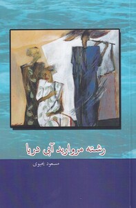 کتاب رشته مروارید آبی دریا