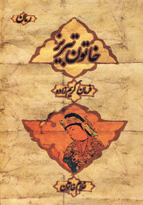 کتاب خاتون تبریز اثر فرمان کریم زاده ترجمه غلام خاتون
