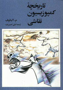 کتاب تاریخچه کمپوزیسیون نقاشی اثر آلیاتوف