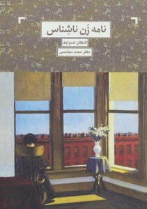 نامه یک زن ناشناس