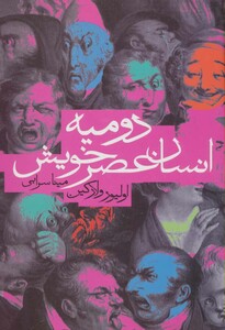 کتاب دومیه انسان عصر خویش اثر اولیور ولارکین