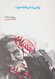کتاب جمیله نشر دنیای نو اثر چنگیز آیتماتف
