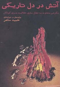 آتش در دل تاریکی