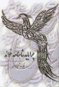 کتاب چرا باید شاهنامه خواند