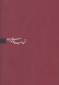 کتاب شهاب موسوی زاده قابدار