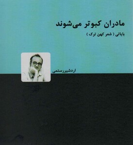 کتاب مادران کبوتر می شوند اثر اردشیر رستمی