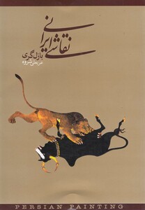 نقاشی ایرانی نشر دنیای نو