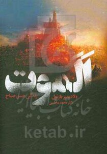 کتاب الموت نشر دنیای نو اثر ولادیمیر بارتول