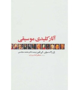 کتاب آثار کلیدی موسیقی اثر ژان ژاک سولی گی للون