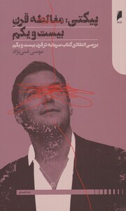 پیکتی مغالطه قرن بیست و یکم