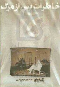 کتاب خاطرات پس از مرگ اثر ژان دوتور ترجمه محمد مجلسی