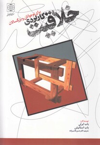 کتاب خلاقیت کاربردی برای نوجوانان و بزرگسالان