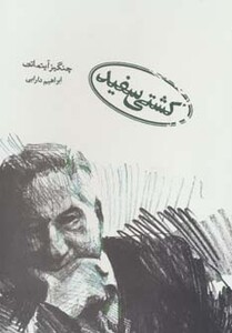 کتاب کشتی سفید اثر چنگیز آیتماتف ترجمه ابراهیم دارابی