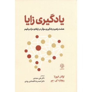 کتاب یادگیری زایا اثر لوگان فیورلا ترجمه علی سعیدی