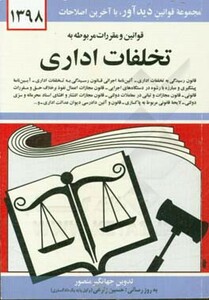کتاب قوانین و مقررات مربوطه به تخلفات اداری 1399