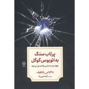 کتاب پرتاب سنگ به اتوبوس گوگل اثر داگلاس راشکوف