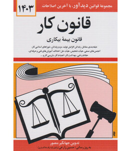 کتاب قانون کار قانون بیمه بیکاری 1399 اثر منصور