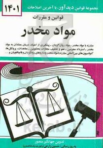 کتاب قوانین و مقررات مواد مخدر 1399