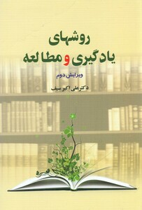 کتاب روشهای یادگیری و مطالعه