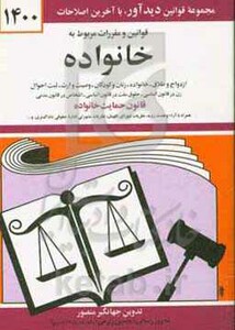 کتاب قوانین و مقررات مربوط به خانواده 1399