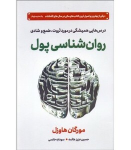 کتاب روان شناسی پول نشر دوران اثر مورگان هاوزل