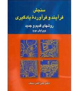 کتاب سنجش فرآیند و فرآورده یادگیری اثر علی اکبر سیف