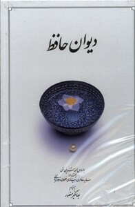 کتاب دیوان حافظ سفید پالتویی با قاب کشویی دوران