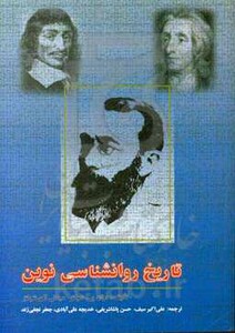 کتاب تاریخ روانشناسی نوین اثر دوان.پی.شولتز