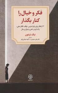 کتاب فکر و خیال را کنار بگذار اثر نیک ترنتون