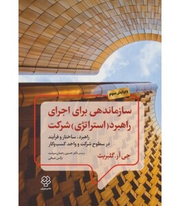 کتاب سازماندهی برای اجرای راهبرد