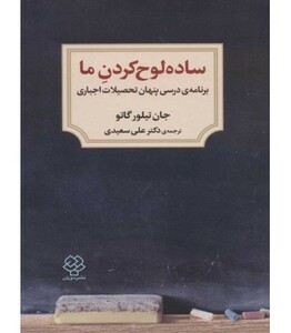 کتاب ساده لوح کردن ما اثر جان تیلور گاتو