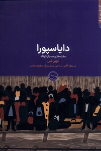 کتاب دایاسپورا اثر کوین کنی