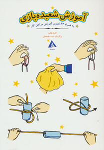 کتاب آموزش شعبده بازی اثر کارل فالوز ترجمه سوده فتحعلی