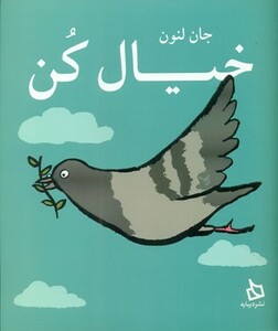 کتاب خیال کن اثر جان لنون ترجمه شهرداد میرزایی