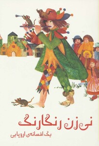 کتاب نی زن رنگارنگ اثر جف هانتر ترجمه دیبا میرزایی
