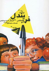 کتاب فریندل اثر اندرو کلمنتس