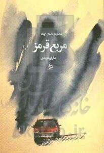 کتاب مربع قرمز اثر سارای مویدی