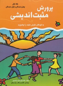 کتاب پرورش مثبت اندیشی 1 اثر واندا بویر بارب رامسون