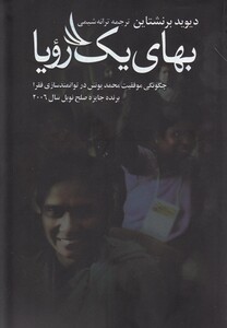 کتاب بهای یک رویا اثر دیوید برنشتاین ترجمه ترانه شیمی