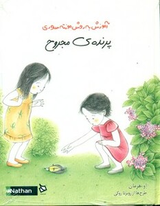 کتاب پرنده مجروح اثر او هرمان ترجمه فریبا شریفی