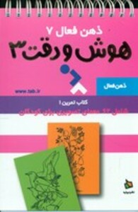 کتاب ذهن فعال 7 اثر گروه پژوهش بسته های آموزشی تاب