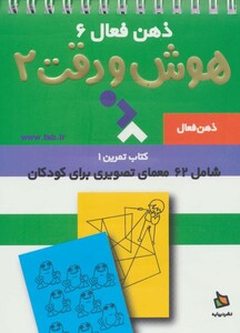 کتاب ذهن فعال 6 اثر گروه پژوهش بسته های آموزشی تاب