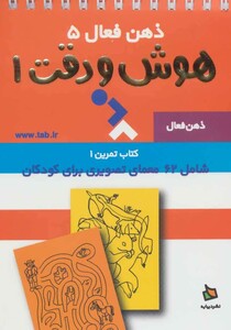 کتاب ذهن فعال 5 اثر گروه پژوهش بسته های آموزشی تاب