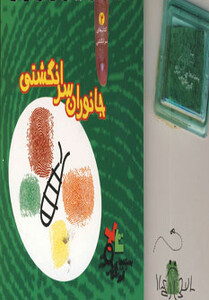 کتاب جانوران سرانگشتی از انتشارات دیبایه