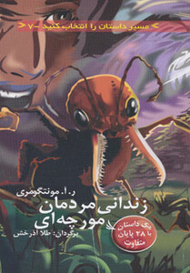 کتاب زندانی مردمان مورچه ای با 28 پایان متفاوت