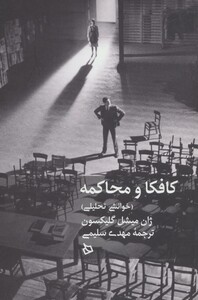 کتاب کافکا و محاکمه اثر ژان میشل گلیکسون