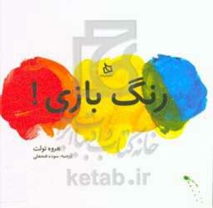 کتاب رنگ بازی نشر دیبایه اثر هروه تولت