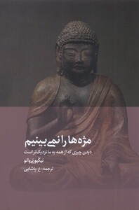 کتاب مژه ها را نمی بینیم اثر نیکیو نی وانو